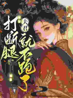 打断腿,夫君就不跑了
