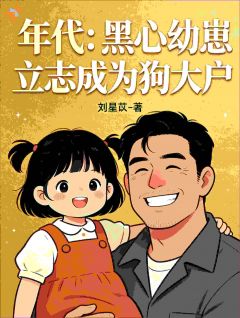 年代:黑心幼崽立志成为狗大户