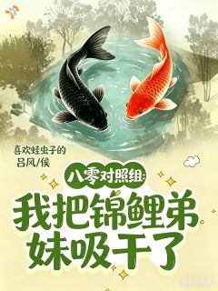 八零对照组:我把锦鲤弟妹吸干了