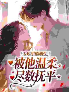 尘埃里的胆怯,被他温柔尽数抚平