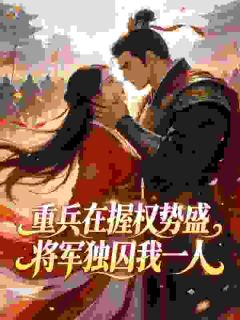 重兵在握权势盛，将军独囚我一人