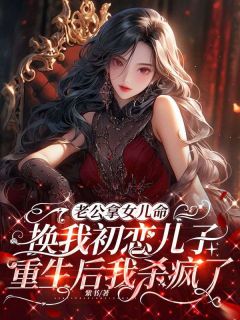 老公拿女儿命换我初恋儿子,重生后我杀疯了