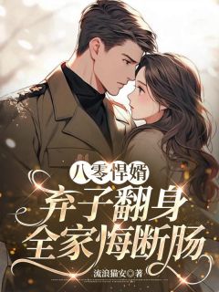 八零悍婿：弃子翻身，全家悔断肠