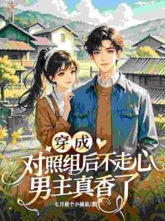 穿成对照组后不走心，男主真香了