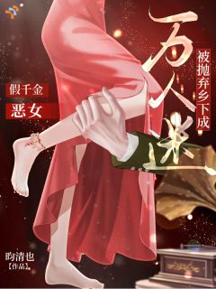 假千金恶女被抛弃乡下成万人迷