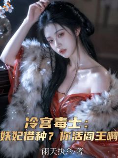 冷宫毒士:妖妃借种?你活阎王啊