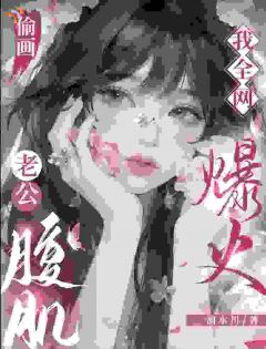偷画老公腹肌，我全网爆火