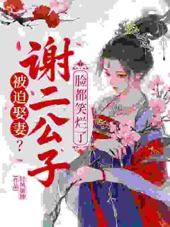 被迫娶妻?谢二公子脸都笑烂了