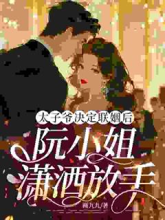太子爷决定联姻后，阮小姐潇洒放手