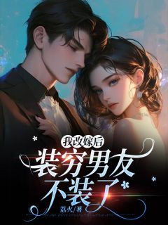 我改嫁后,装穷男友不装了