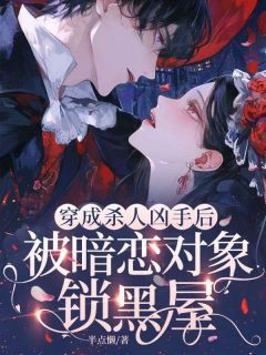 穿成杀人凶手后,被暗恋对象锁黑屋