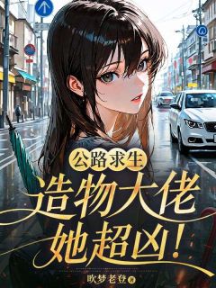 公路求生:造物大佬她超凶!