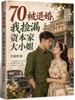 70被退婚,我捡漏资本家大小姐