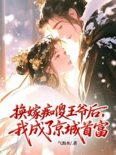 换嫁痴傻王爷后，我成了京城首富