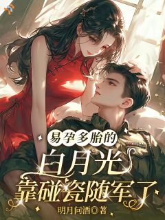 易孕多胎的白月光，靠碰瓷随军了