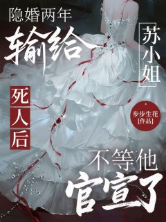 隐婚两年输给死人后，苏小姐不等他官宣了