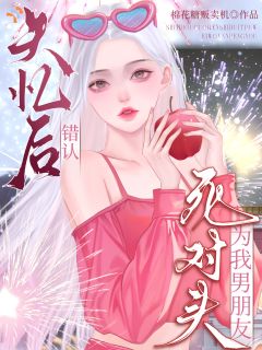 失忆后，错认死对头为我男朋友
