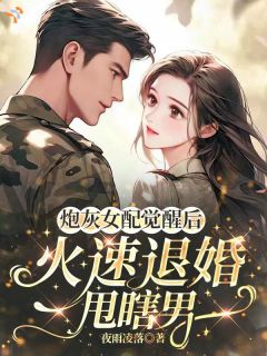 炮灰女配觉醒后，火速退婚甩瞎男