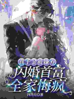 真千金被嫌弃,闪婚首富全家悔疯