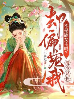 拯救竹马恋爱脑，他爱上我了？