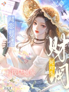 昔日死对头化身甩不掉的牛皮糖