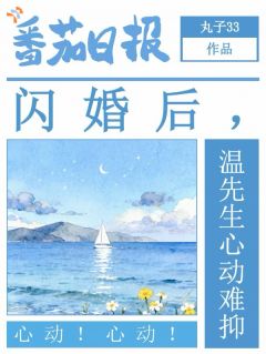 闪婚老公以为，我活不久