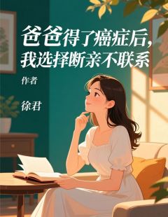 爸爸得了癌症后，我选择断亲不联系