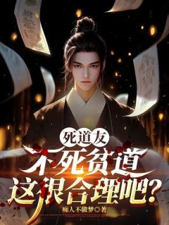 死道友不死贫道,这很合理吧?