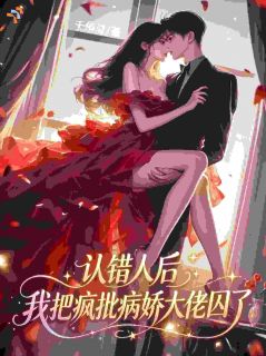 为了捍卫姐姐幸福,她囚了病娇反派