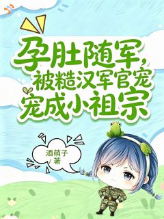 孕肚随军，被糙汉军官宠成小祖宗