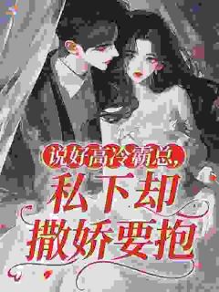 被缠上了,人前不熟人后按墙掐腰