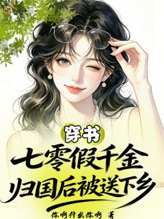 穿书,七零假千金归国后被送下乡