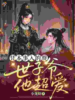 凭本事入的赘，世子爷他超爱！