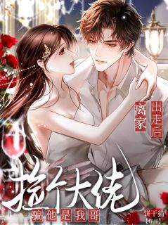 离家出走后,捡个大佬骗他是我哥