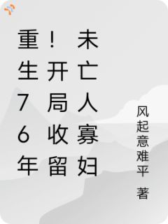 重生76年！开局收留未亡人寡妇