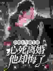 冷婚五年偷生崽，心死离婚他却悔了