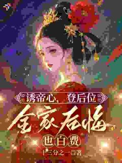诱帝心,登后位,全家后悔也白费