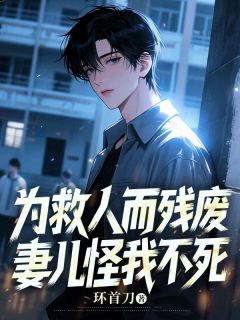 为救人而残废，妻儿怪我不死