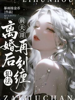 前夫哥,离婚后再纠缠,犯法