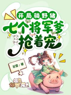 开局骑野猪，七个将军爹抢着宠