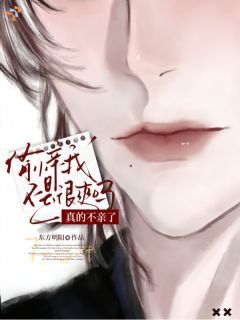 偷亲我不是很爽吗，真的不亲了？