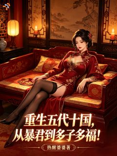 重生五代十国,从暴君到多子多福