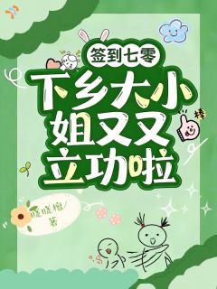 签到七零:下乡大小姐又又立功啦