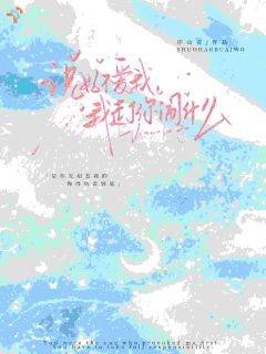 说好不爱我,我走了你闹什么