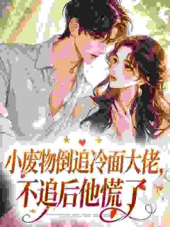 小废物倒追冷面大佬，不追后他慌了