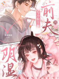 与冷脸古板前夫共梦,他竟是阴湿