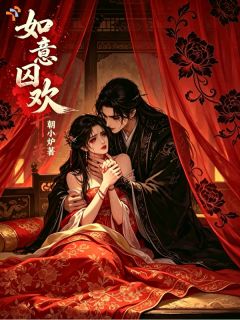 如意囚欢