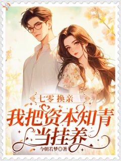 七零换亲,我把资本知青当挂养