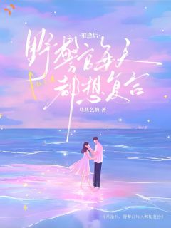 重逢后,野警官每天都想复合