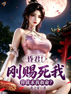 昏君!刚赐死我,你就求我救命?